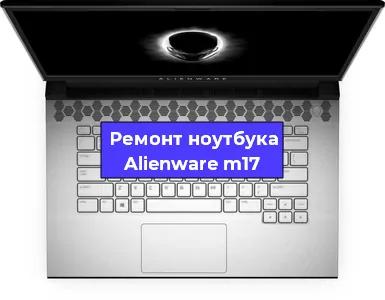Замена кулера на ноутбуке Alienware m17 в Перми